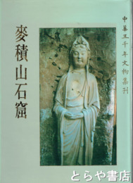 中文　麦積山石窟　中華五千年文物集刊