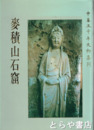 中文　麦積山石窟　中華五千年文物集刊
