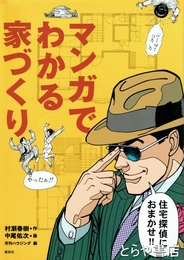 マンガでわかる家づくり　住宅探偵におまかせ！
