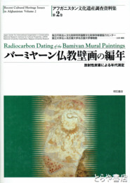 バーミヤーン仏教壁画の編年　アフガニスタン文化遺産調査資料集　第２巻