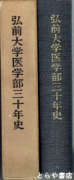 弘前大学医学部三十年史