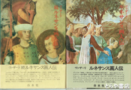 ルネサンス画人伝　正・続