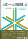 企業レベルの労使関係と法　欧米四ケ国の比較法的研究