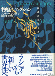 物騒なフィクション　起源の分有をめぐって