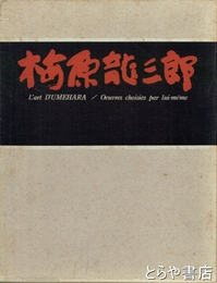 自選画集　梅原龍三郎