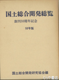国土総合開発総覧　５３年版