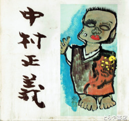 中村正義素描展