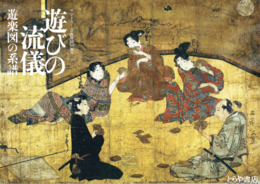 遊びの流儀　遊楽図の系譜