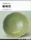 中国陶瓷全集　１０　耀州窯