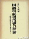 国語科読書指導の理論　読書体験創造読みの実地研究