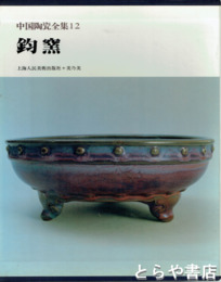 中国陶瓷全集　１２　鈞窯