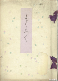 清風庵並某大家所蔵品売立