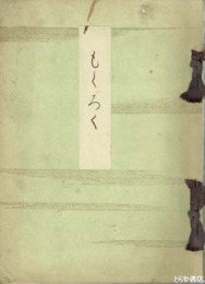 市内中区岡田松濤庵外某旧家所蔵品売立