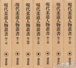 現代柔道人物叢書　１２～１８巻（柔道実技１～６　女子柔道・人名索引）