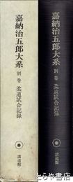 嘉納治五郎大系　別巻　柔道試合記録