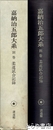 嘉納治五郎大系　別巻　柔道試合記録