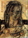 古茂田守介展　没後三十年ーぬくもりと存在感
