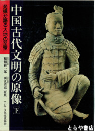 中国古代文明の原像　発掘が語る大地の至宝　下巻