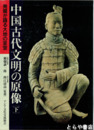 中国古代文明の原像　発掘が語る大地の至宝　下巻
