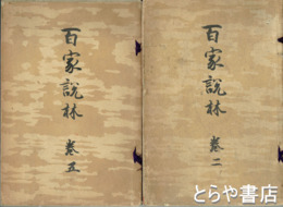 百家説林　２～５巻