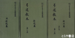 弓道教本　１巻・射法篇　改訂版　２巻・射技篇　３巻・続射技篇