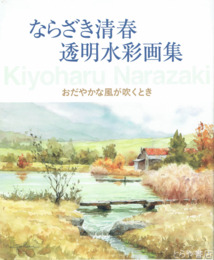 ならざき清春透明水彩画集　おだやかな風が吹くとき