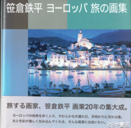 笹倉鉄平ヨーロッパ旅の画集