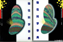 物性科学事典