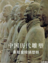 中文書　中国歴代彫塑　秦始皇陵俑塑群