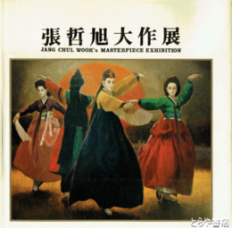 張哲旭大作展　ANG CHUL WOOK'S MASTERPIECE EXHIBITION