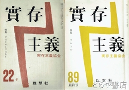実存主義　２２～８９号（最終号）（欠あり・在本４３冊）