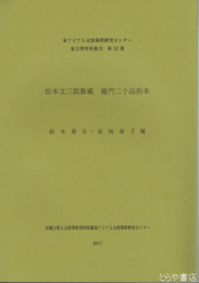 松本文三郎旧藏龍門二十品拓本　東アジア人文情報学研究センター東方学資料叢刊第２４冊