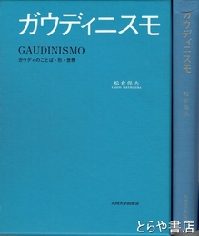 ガウディニスモ　ガウディのことば・形・世界