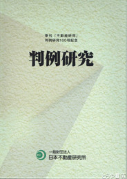 判例研究　１・土地編　２・建物編　３・不動産編(賃貸・抵当・相続他）　全３冊
