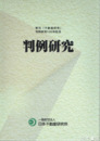 判例研究　１・土地編　２・建物編　３・不動産編(賃貸・抵当・相続他）　全３冊