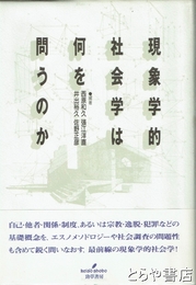 現象学的社会学は何を問うのか