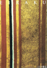 永楽歴代と十六代永楽善五郎展