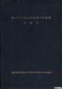 最上川下流右岸農業水利事業工事誌