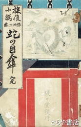 蛇の目傘　探偵小説２３集