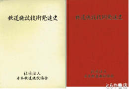 鉄道施設技術発達史