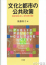 文化と都市の公共政策　創造的産業と新しい都市政策の構想