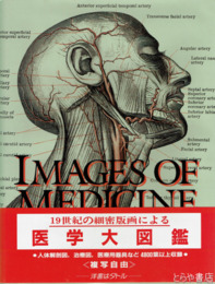 IMAGES　OF　MEDICINE　医学大図鑑　１９世紀の細密版画による医学大図鑑