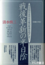 戦後革新の半日陰　日本型社会民主主義の創造をめざし　　回顧と対話