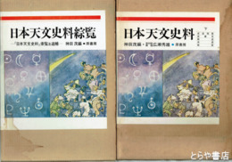 日本天文史料綜覧　下巻・索覧及追補