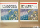 日本天文史料綜覧　下巻・索覧及追補