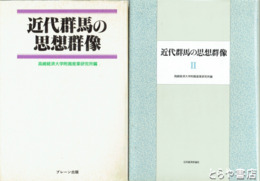 近代群馬の思想群像　１・２