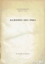東北農業開発の現状と問題点