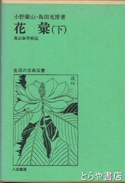 花彙（下）