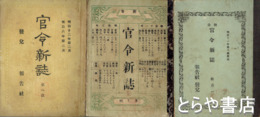 官令新誌　明治１１年５～１２・拾遺１・２・１０冊　明治１２年～明治１６年６号揃