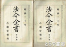 法令全書　明治２０年～明治２５年　元版